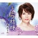 島あきの／トルコ桔梗