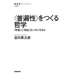 "普遍性"をつくる哲学―「幸福」と「自由」をいかに守るか(NHK BOOKS) [全集叢書]
