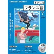 ＮＨＫ　ＣＤ　ラジオ　まいにちフランス語　2021年7月号 [磁性媒体など]