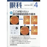 眼科 2021年 04月号 [雑誌]