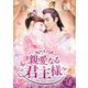 親愛なる君主様 DVD-BOX2 [DVD]