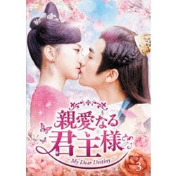 親愛なる君主様 DVD-BOX3 [DVD]