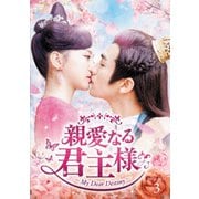 親愛なる君主様 DVD-BOX3