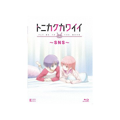 トニカクカワイイ ～SNS～ [Blu-ray Disc]