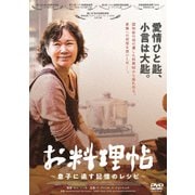 お料理帖 ~息子に遺す記憶のレシピ~