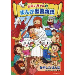 らみいちゃんのまんが聖書物語 [単行本]