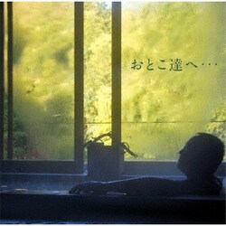 吉幾三／おとこ達へ…