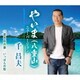 千昌夫／やいま(八重山)ニューバージョン/若き日の歌/いっぽんの松