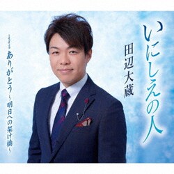 田辺大蔵／いにしえの人/ありがとう～明日への架け橋～