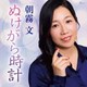 朝霧文／ぬけがら時計 c/w あなたの心に/母へ～ピアノver～