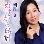 ぬけがら時計 c/w あなたの心に/母へ～ピアノver～