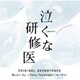 ☆Taku Takahashi／テレビ朝日系土曜ナイトドラマ 泣くな研修医 オリジナル・サウンドトラック