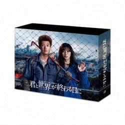 君と世界が終わる日に Blu-ray BOX [Blu-ray Disc]