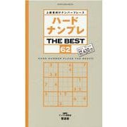 ハードナンプレTHE BEST 62-上級者向けナンバープレース（晋遊舎ムック） [ムックその他]