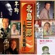 北島三郎／北島三郎 ～男の生き様編～