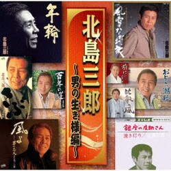 北島三郎／北島三郎 ～男の生き様編～