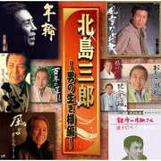 北島三郎 ～男の生き様編～