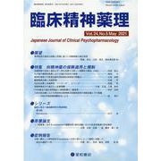 臨床精神薬理 第24巻第5号 [単行本]