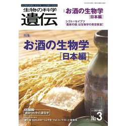 生物の科学　遺伝　2021年5月発行号（Vol.75‐No.3）－お酒の生物学［日本編］ [単行本]