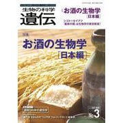 生物の科学　遺伝　2021年5月発行号（Vol.75‐No.3）－お酒の生物学［日本編］ [単行本]