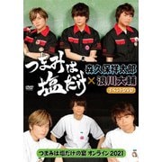 「つまみは塩だけ」イベントDVD「つまみは塩だけの宴オンライン2021」
