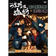 「つまみは塩だけ」DVD「東京ロケ・たき火編 2021」