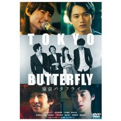 東京バタフライ [DVD]