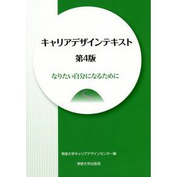キャリアデザインテキスト―なりたい自分になるために 第4版 [単行本]