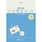 国家試験対策　ツボ暗記カード　教科書準拠　第3版 [単行本]
