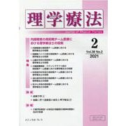 理学療法 第38巻第2号 [単行本]