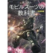 ガンダム モビルスーツの教科書  一年戦争編(タツミムック) [ムックその他]