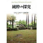 純粋の探究 [単行本]