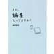 それ、編集入ってますか? [単行本]