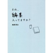 それ、編集入ってますか? [単行本]