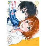 暑がりヒナタさんと寒がりヨザキくん<３>(裏少年サンデーコミックス) [コミック]