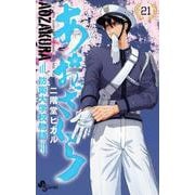 あおざくら 防衛大学校物語<２１>(少年サンデーコミックス) [コミック]