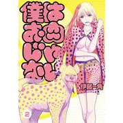 僕はお肉じゃない<２>(ビッグ コミックス) [コミック]