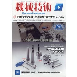 機械技術 2021年 06月号 [雑誌]