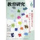 教育研究 2021年 06月号 [雑誌]