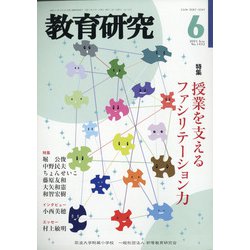 教育研究 2021年 06月号 [雑誌]