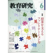 教育研究 2021年 06月号 [雑誌]