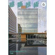 建築技術 2021年 06月号 [雑誌]