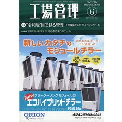 工場管理 2021年 06月号 [雑誌]