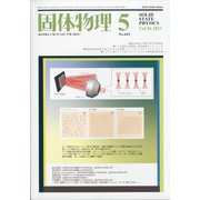 固体物理 2021年 05月号 [雑誌]