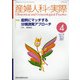 産婦人科の実際 2021年 04月号 [雑誌]