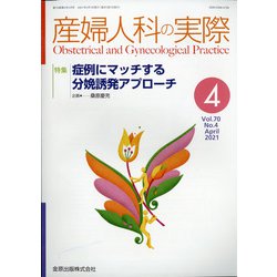 産婦人科の実際 2021年 04月号 [雑誌]