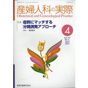 産婦人科の実際 2021年 04月号 [雑誌]