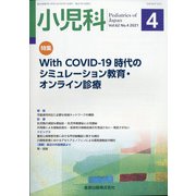 小児科 2021年 04月号 [雑誌]