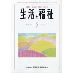 生活と福祉 2021年 05月号 [雑誌]