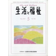 生活と福祉 2021年 05月号 [雑誌]